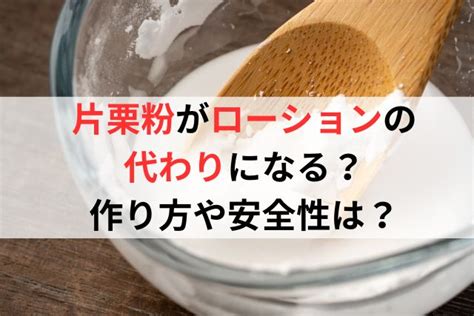 片栗粉がローションの代わりになる？作り方や安全性。